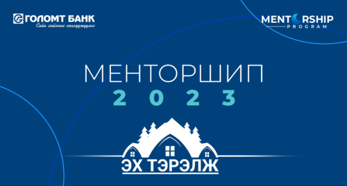 Эх Тэрэлж “Менторшип” хөтөлбөртэй хамт